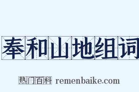 奉和山地组词是什么意思的图片